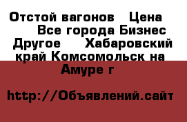 Отстой вагонов › Цена ­ 300 - Все города Бизнес » Другое   . Хабаровский край,Комсомольск-на-Амуре г.